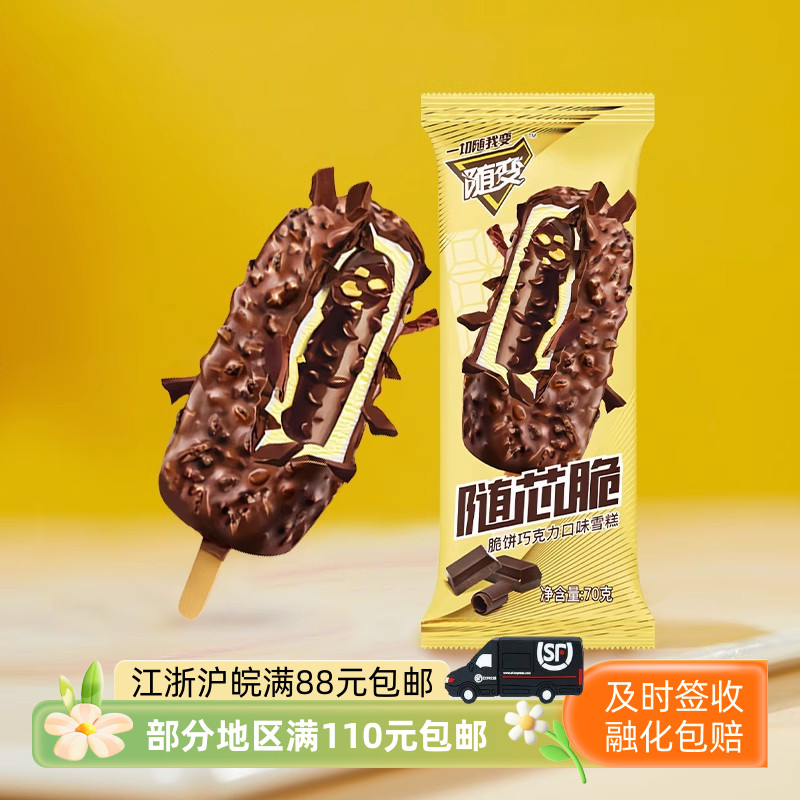 蒙牛随变随芯脆巧克力脆皮雪糕