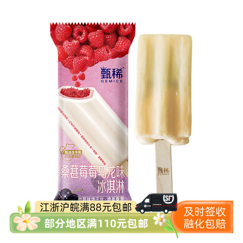 伊利甄稀桑葚莓莓乌龙冰淇淋70克