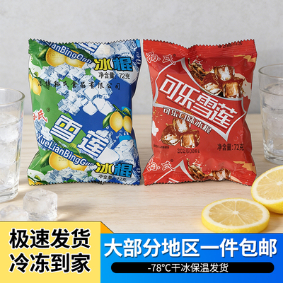 40包顺丰包邮孙氏雪莲柠檬可乐冰棍童年怀旧冷饮棒冰