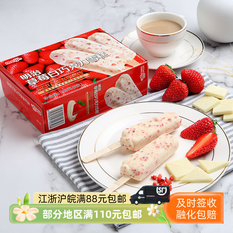 明治草莓白巧克力雪糕盒装冰淇淋冷饮果肉脆皮冰激凌245g1盒