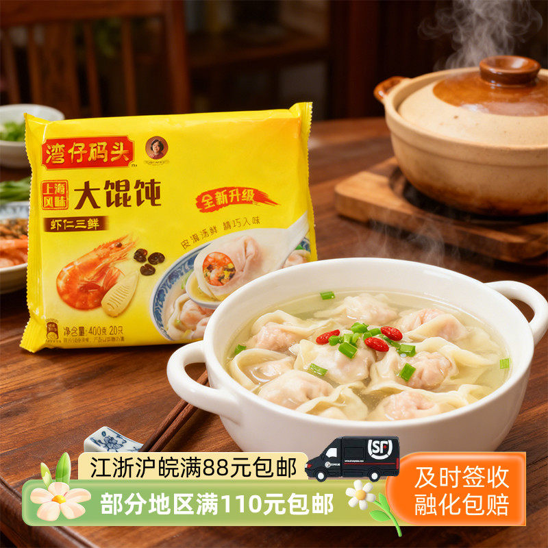 湾仔码头虾仁三鲜大馄饨400克20只上海热销早点营养早餐宵夜,粮油调味/速食/干货/烘焙,馄饨/抄手/云吞/肉燕,淘宝优惠券,粉丝福利购,淘宝优惠卷