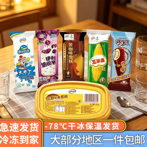 伊利大布丁奶提子玉米香苦咖啡雪糕畅销口味组合30支顺丰包邮