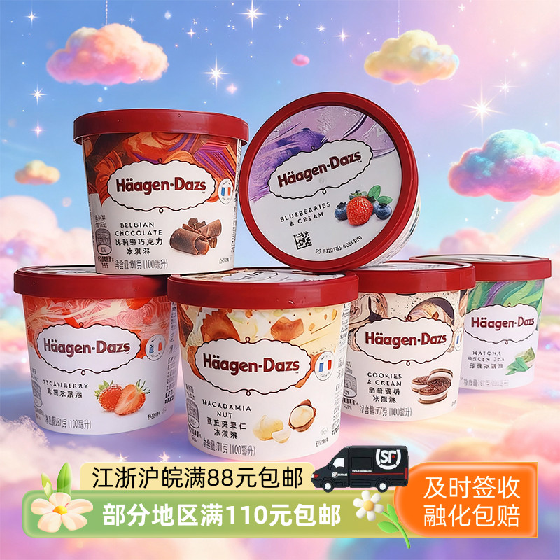 哈根达斯法国小纸杯冰激凌