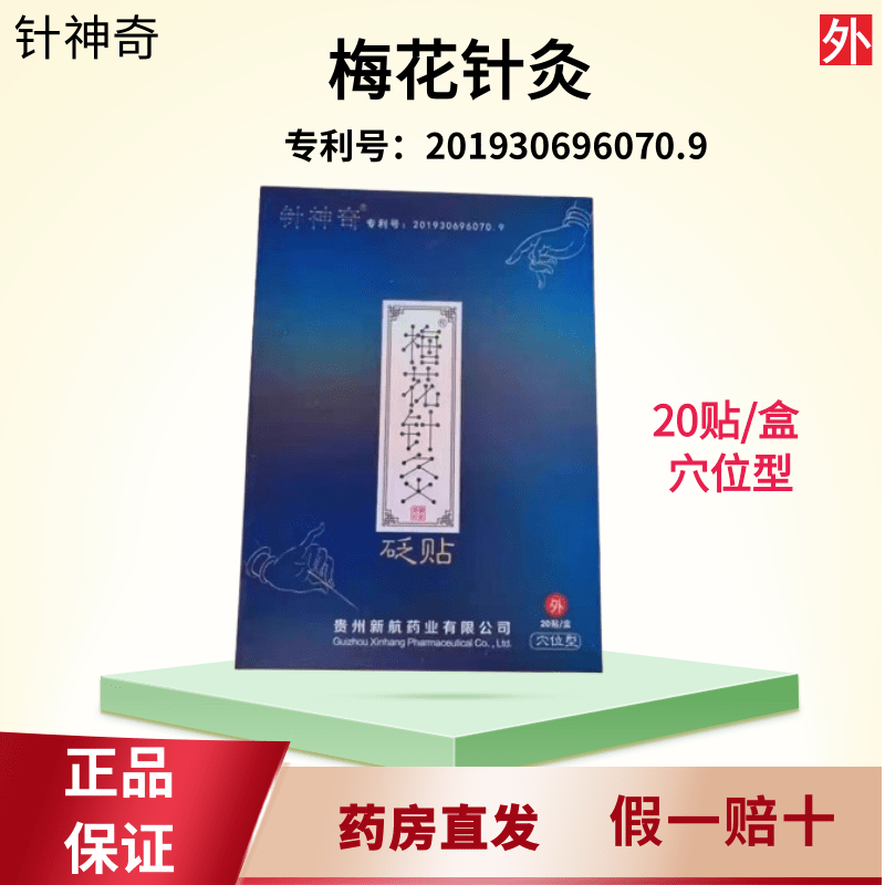 针神奇梅花针灸砭穴位贵州新航药业膏药梅花针灸贴2026.9有效期