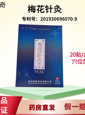 针神奇梅花针灸砭穴位贵州新航药业膏药梅花针灸贴2026.9有效期