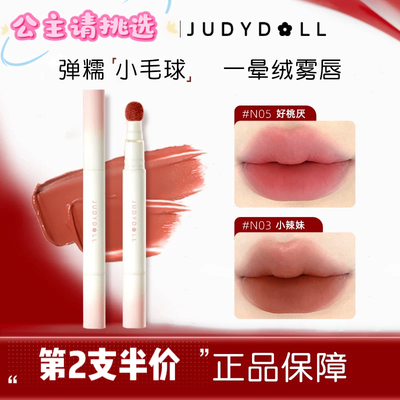Judydoll橘朵抱抱系列限定唇粉霜气垫唇霜哑光唇釉口红唇泥显白女