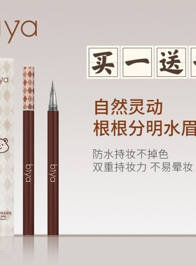 Biya比雅液体水眉笔极细头防水防汗不脱色懒人画眉神器新手野生眉