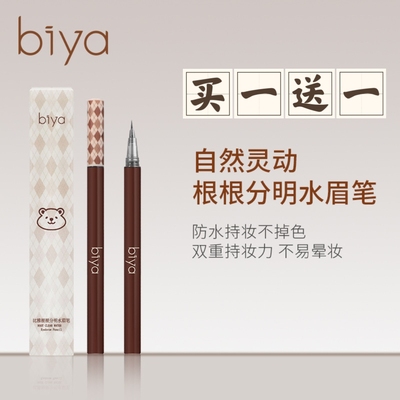 Biya比雅液体水眉笔极细头防水防汗不脱色懒人画眉神器新手野生眉