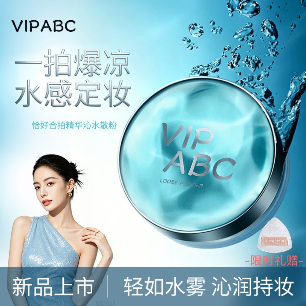VIPABC新款水散粉哑光蜜粉蜜粉/散粉