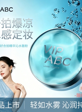 VIPABC新款水散粉哑光蜜粉清凉持妆控油修黄不拔干冰感定妆防汗水