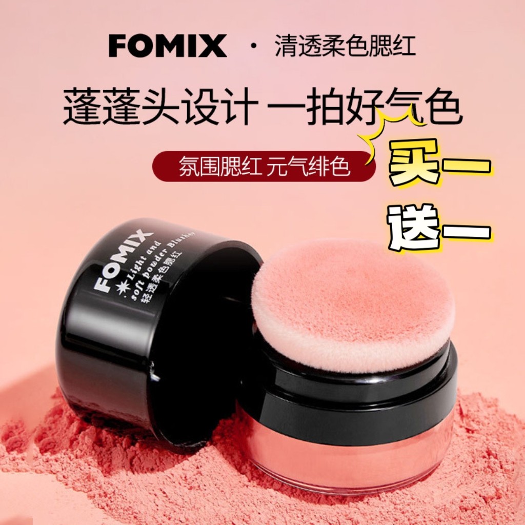 FOMIX轻透柔雾单色腮红蘑菇头懒人气垫腮红高光修容胭脂粉初学者