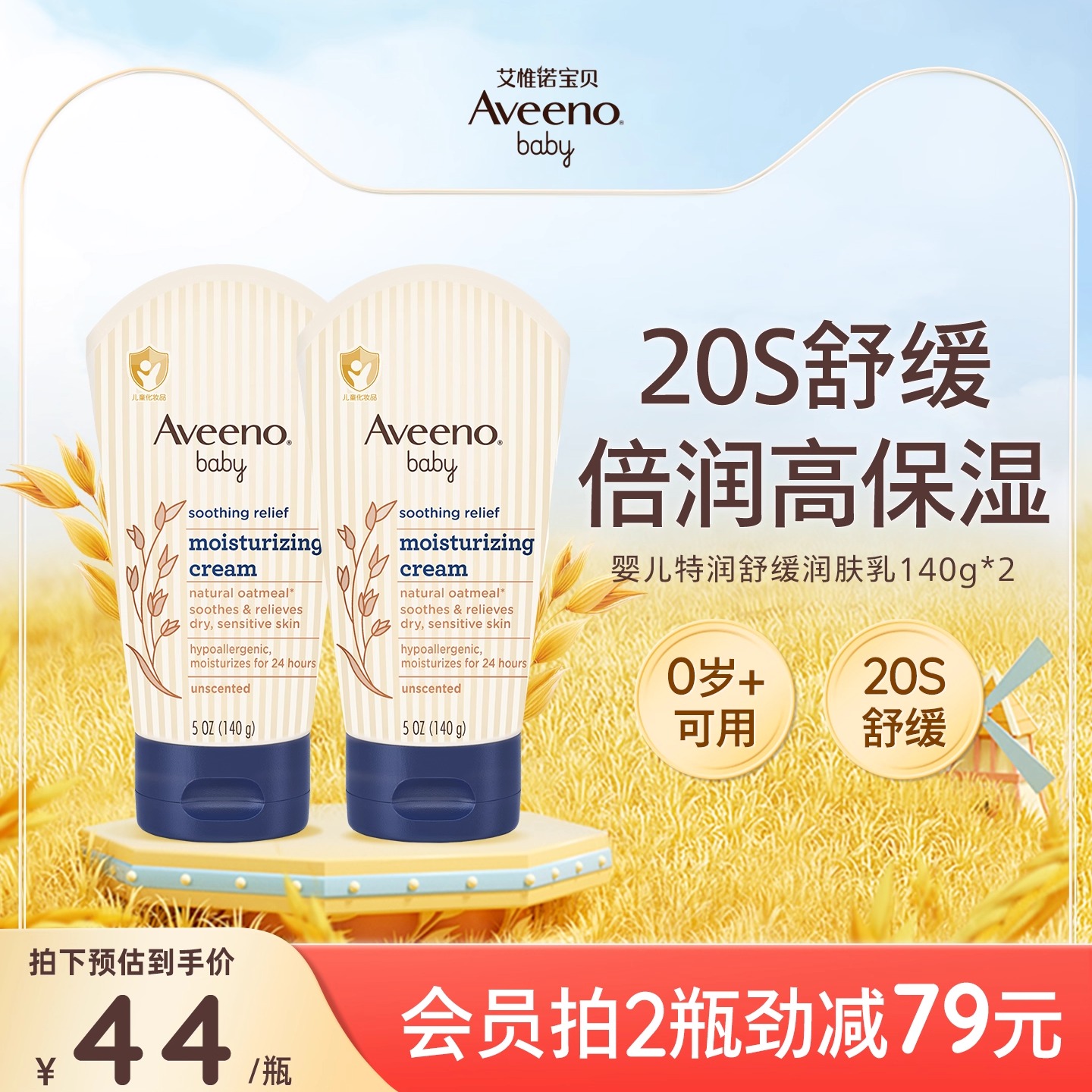 婴儿舒缓润肤乳Aveeno/艾惟诺
