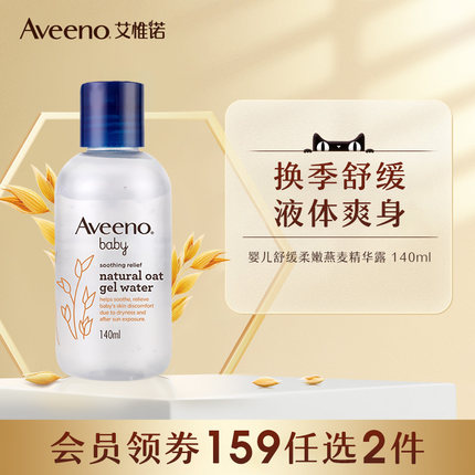 【159需拍2件】Aveeno艾惟诺/艾维诺婴儿柔嫩燕麦精华露 140ml