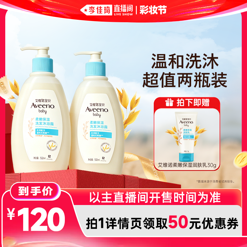 【李佳琦直播间618彩妆节】艾惟诺婴儿洗沐二合一保湿532ml*2
