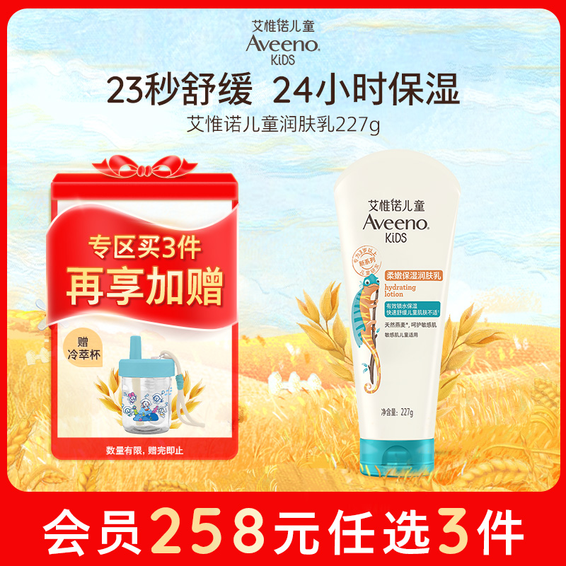 【258任选3件】aveeno艾维诺儿童柔嫩保湿润肤乳227g果香青