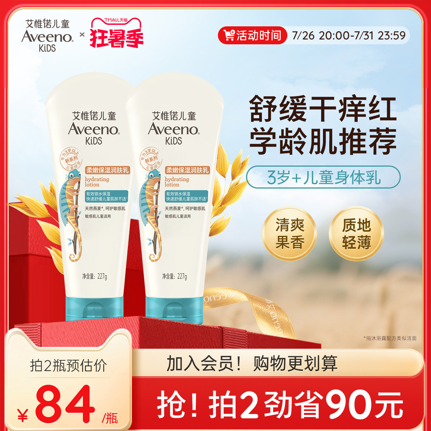 艾维诺青少年儿童果香保湿润肤乳