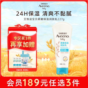 艾维诺宝贝柔嫩保湿 Aveeno艾惟诺 润肤乳227g 189任选3件