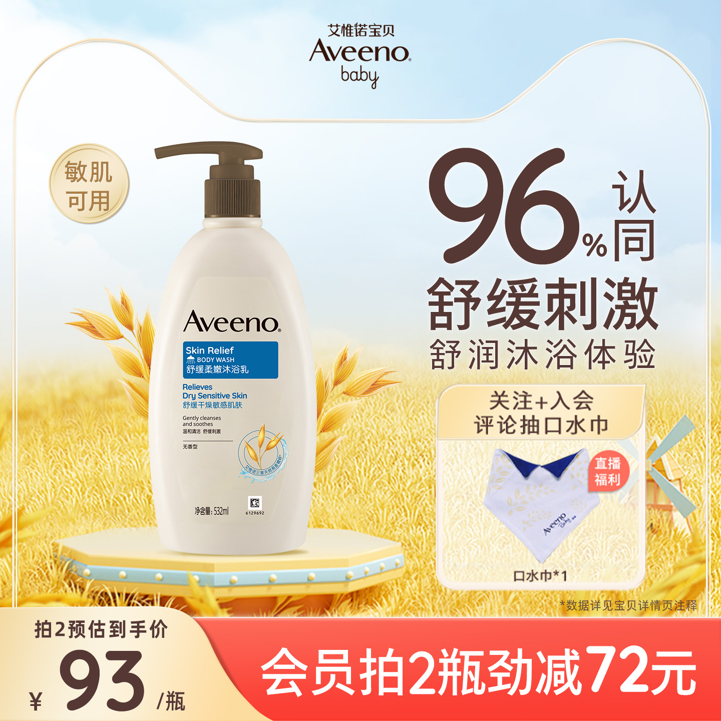 舒缓柔嫩沐浴露532mlAveeno