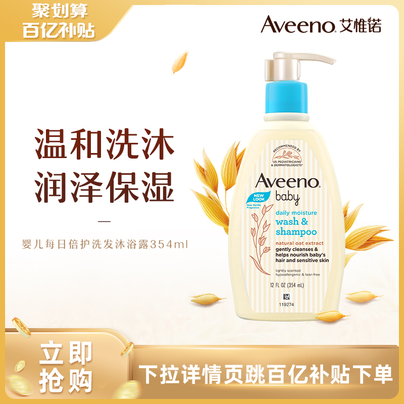 【百亿补贴】Aveeno艾惟诺/艾维诺婴儿二合一宝宝儿童沐浴洗发水