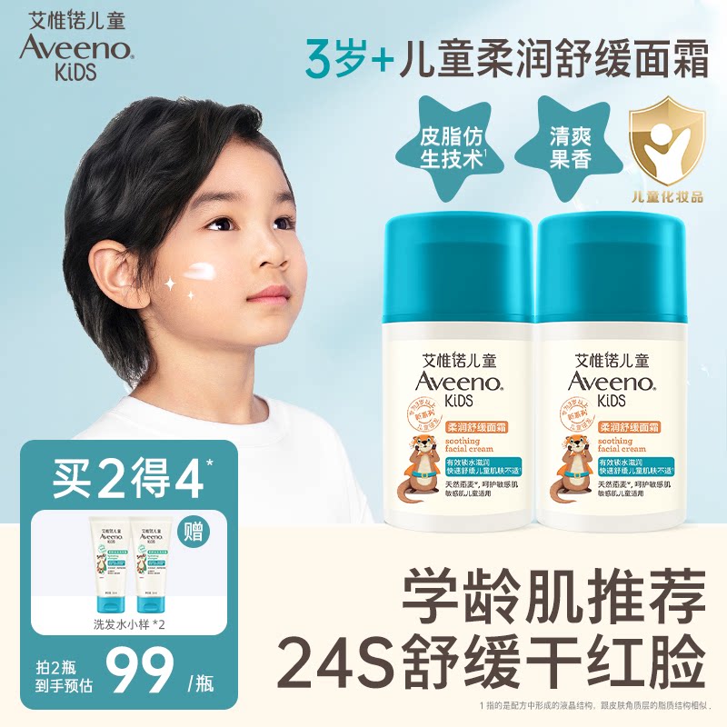Aveeno艾惟诺艾维诺儿童柔润舒缓面霜3-12岁滋润保湿青少年润肤乳