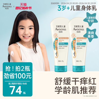 艾维诺青少年儿童果香保湿润肤乳