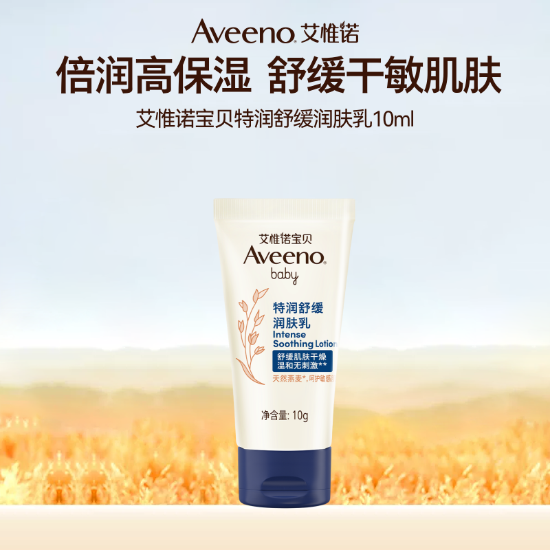 【会员专享】艾惟诺宝贝特润舒缓润肤乳10ml燕麦舒缓敏肌保湿