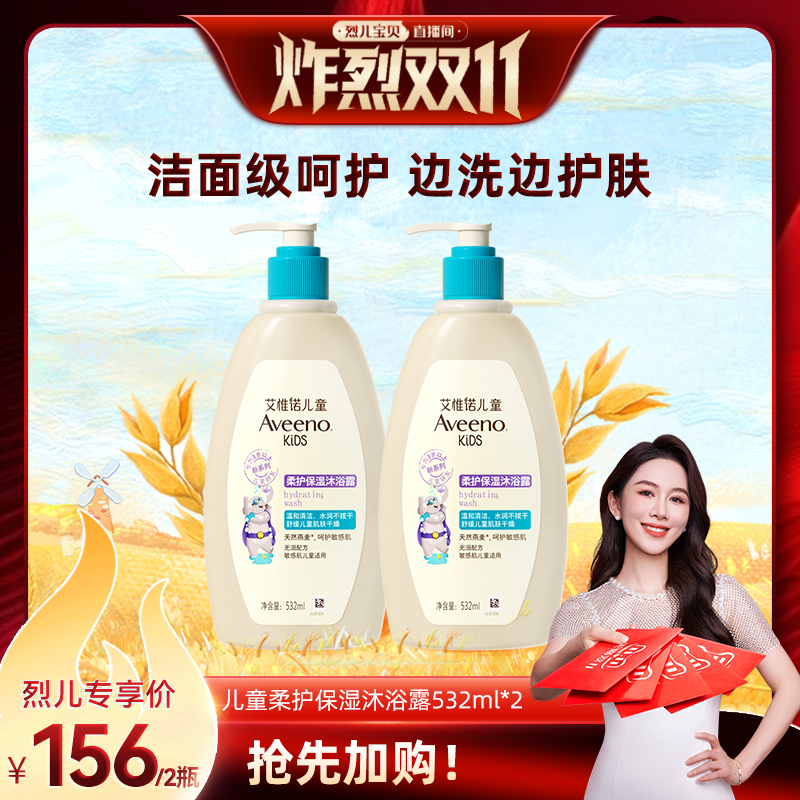 【付尾款！烈儿炸烈双11】aveeno儿童沐浴露532ml*2