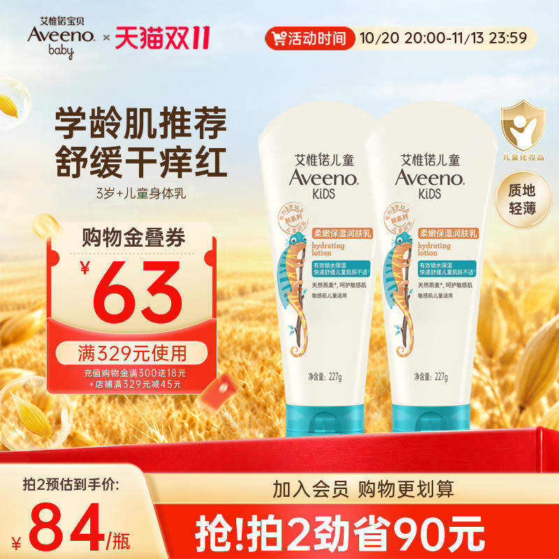 艾维诺青少年儿童果香保湿润肤乳