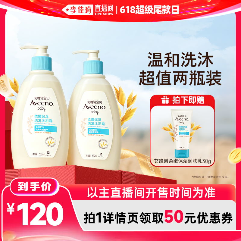 【李佳琦直播间618超级尾款日】艾惟诺婴儿洗沐二合一保湿532ml*2