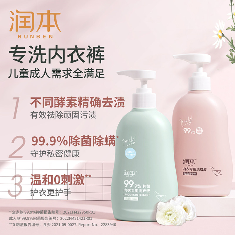 润本内衣内裤女士祛血渍用洗衣液