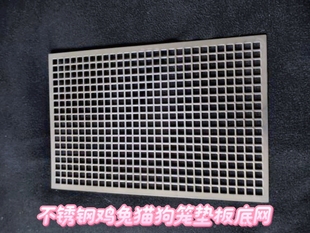不锈钢宠物垫板兔子荷兰猪龙猫狗鹦鹉脚垫笼底网厕所漏粪板定制网