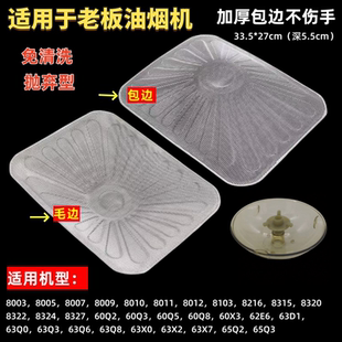 适用老板油烟机配件一次性过滤网8005/8010/8320/8007/8322油网