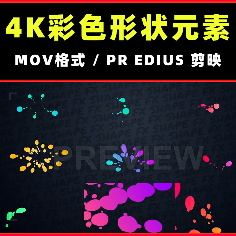 pr剪映彩色形状气泡卡通手绘转场mov透明通道魔法奇幻视频ae缓存
