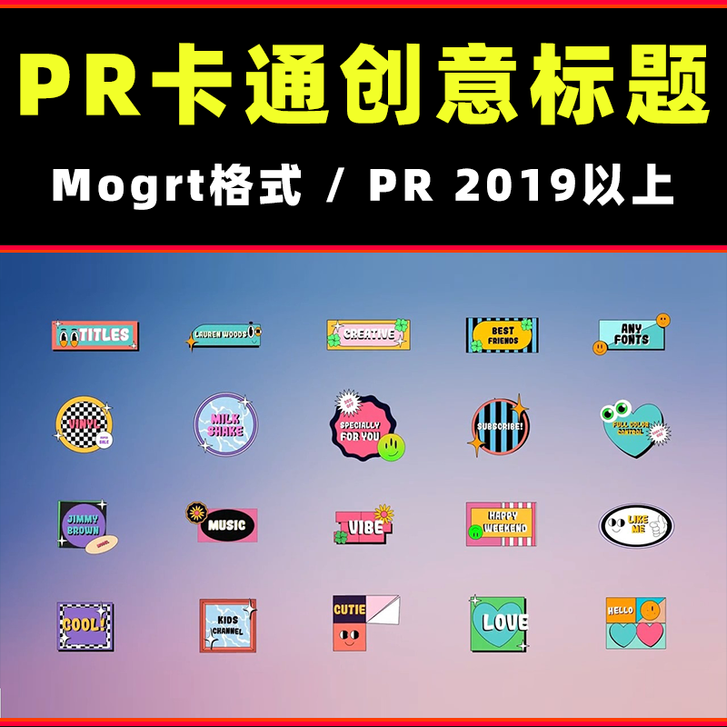 pr卡通可爱创意字幕标题模板动态预设文字基本图形动画效果素材包