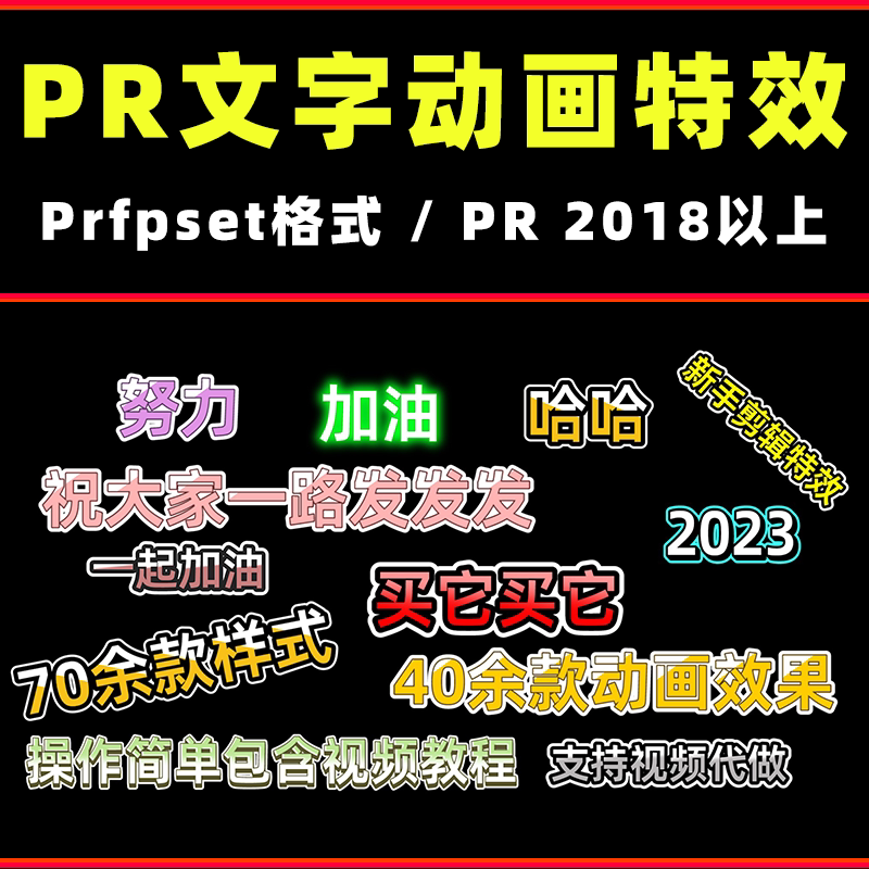 pr动态字幕条模板综艺节目音效动画卡通可爱表情花字体插件素材库