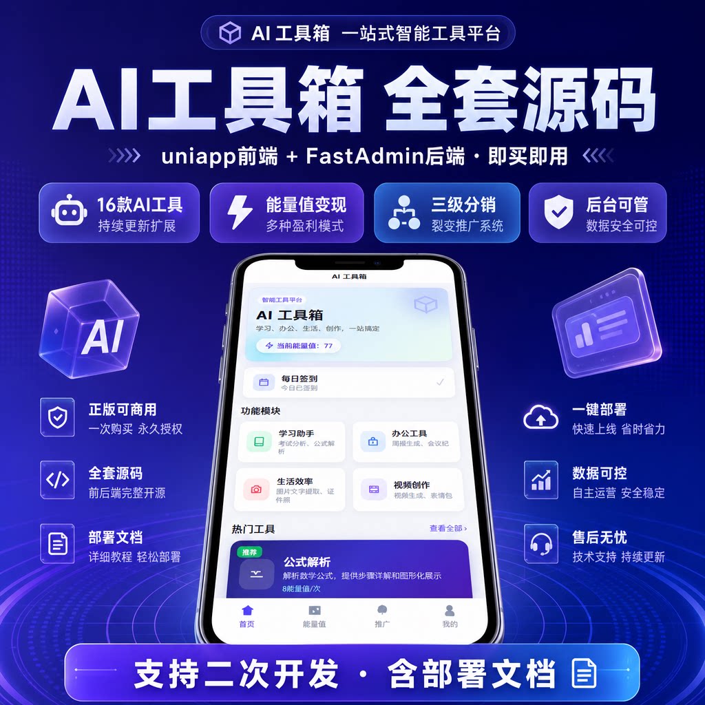 AI工具小程序软件定制开发正版商用三级分销独立计费后台配置