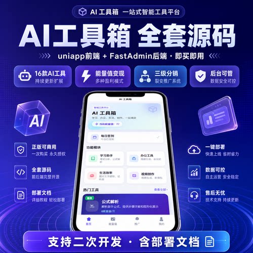 AI工具小程序软件定制开发正版商用三级分销独立计费后台配置
