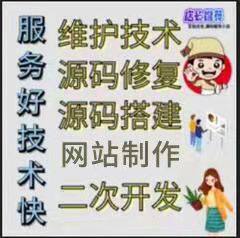 源码安装  网站维护 源码修复 网站搭建 二次开发 制作技术快PHP