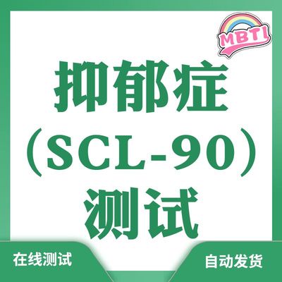 scl90抑郁症在线测试自动发货智能情绪分析专业测评