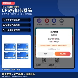 cps折扣卡优惠券系统商城小程序源码定制软件公众号本地生活抵扣