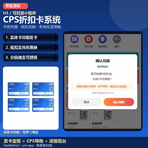 cps折扣卡优惠券系统商城小程序源码定制软件公众号本地生活抵扣
