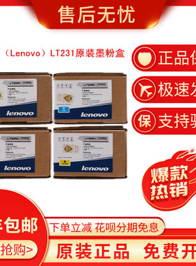 联想（Lenovo）LT231原装硒鼓粉盒适用于CS2310N CS3310DN打印机