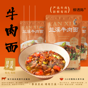 年货柳遇陈正宗兰溪牛肉面特产手擀面舌尖游埠小吃美食伴手礼品