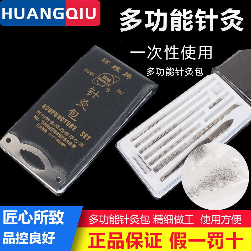 环球针灸器械包中医用拔罐放血针正品非银针非一次性针灸针套装