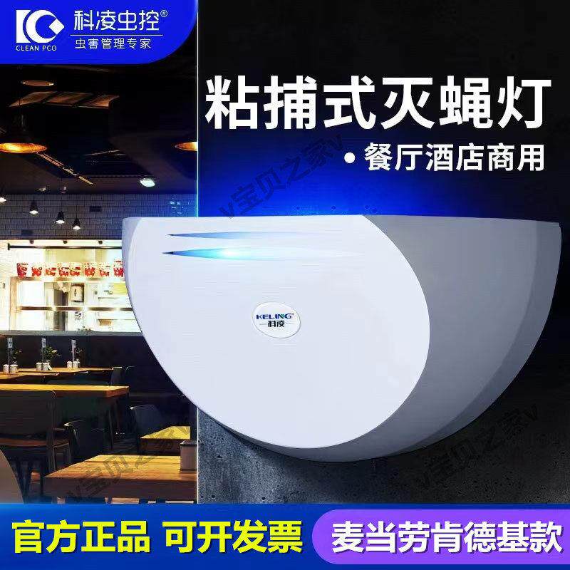科凌粘捕式灭蝇灯餐厅饭店酒店蜜雪冰城奶茶店肯德基灭蚊灯捕蝇器