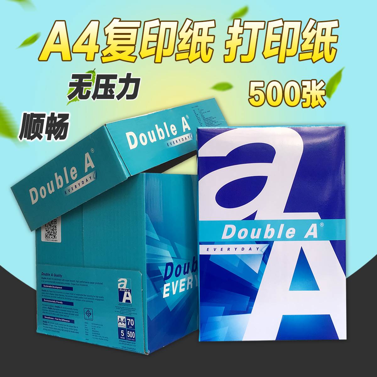 DoubleA达伯埃A480G复印纸双面打印纸500张70g90克合同纸A3试卷纸