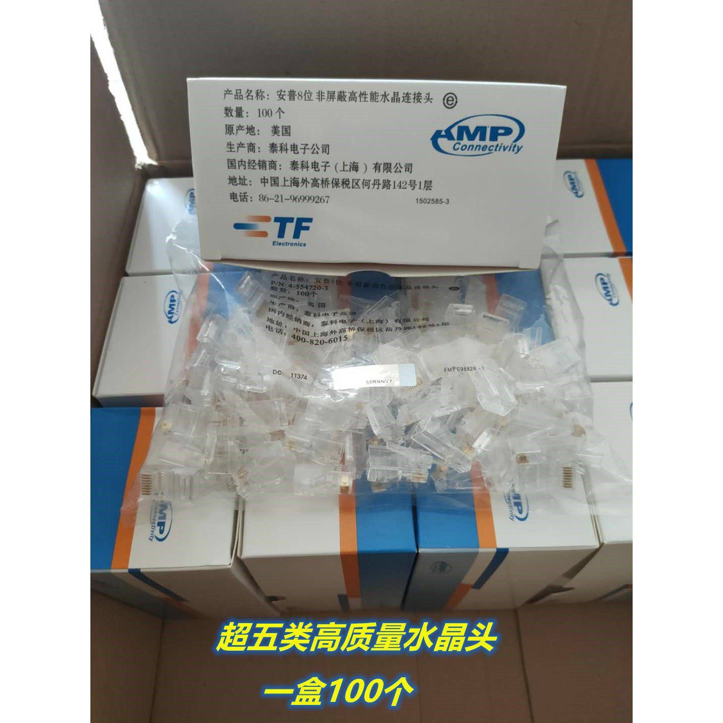 适用AMP安普超五类网路水晶头 RJ45水晶头 8芯网路线水晶头