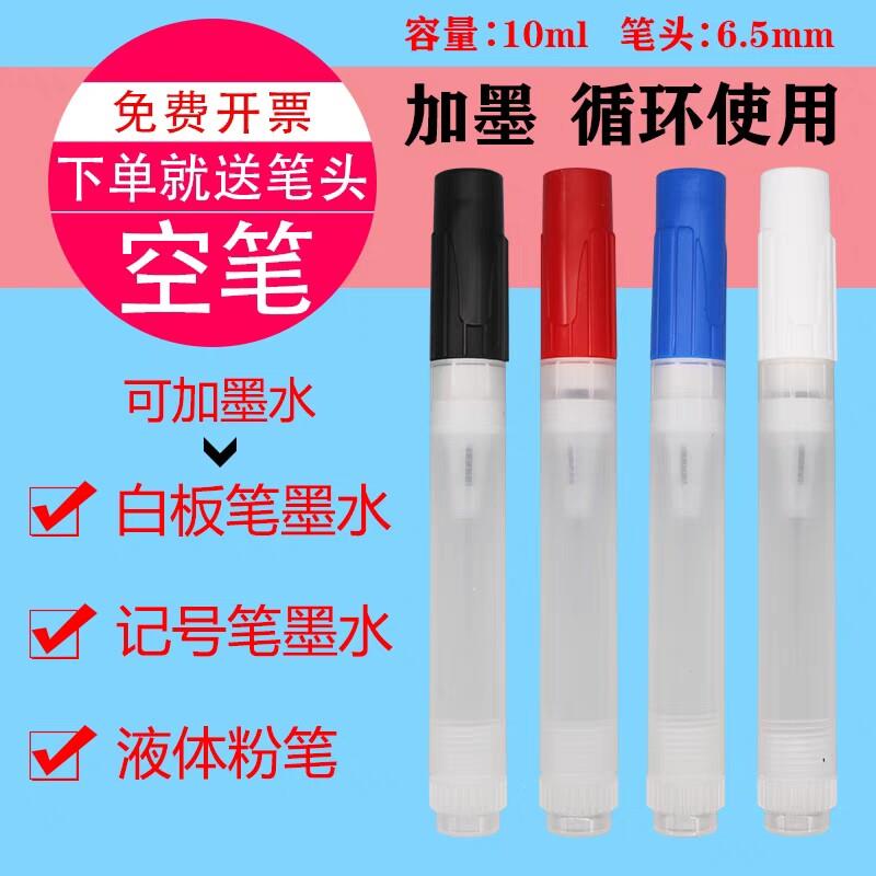 白板笔可加墨空笔教学白板笔10ML白板笔直液式白板笔水性墨水笔