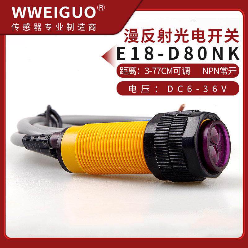 光电开关传感器E18-D80NK 漫反射红外感应光电开关避障传感器模块