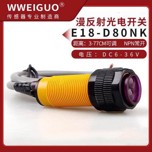 光电开关传感器E18-D80NK 漫反射红外感应光电开关避障传感器模块